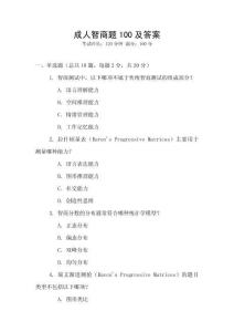 成人智商題100及答案