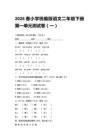 2026春小學統編版語文二年級下冊第一單元測試卷含答案（三套）