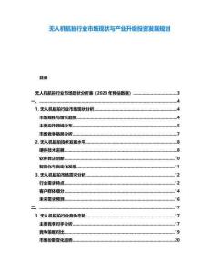 無人機航拍行業市場現狀與產業升級投資發展規劃