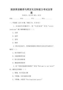 旅游英語翻譯與跨文化交際能力考試及答案