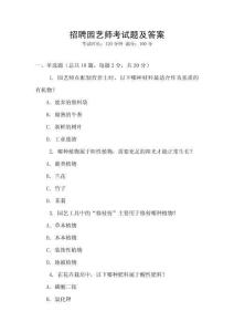 招聘園藝師考試題及答案