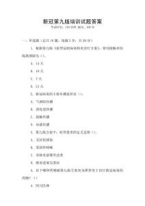 新冠第九版培訓試題答案