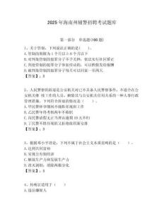 2025年海南州輔警招聘考試題庫含答案詳解（輕巧奪冠）