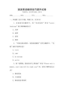 旅游英語翻譯技巧提升試卷