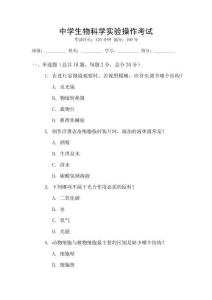 中學生物科學實驗操作考試