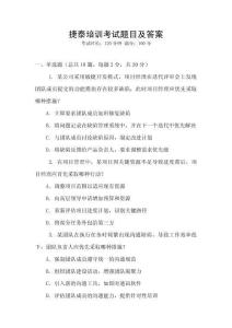 捷泰培訓考試題目及答案