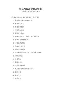 排兵布陣考試題及答案