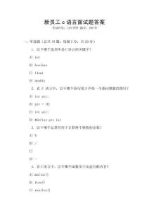 新員工c語言面試題答案