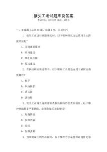 接頭工考試題庫及答案