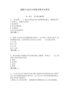 2025年海南州輔警招聘考試題庫附答案詳解（培優(yōu)）