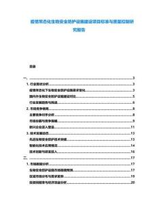 疫情常態(tài)化生物安全防護設(shè)施建設(shè)項目標(biāo)準(zhǔn)與質(zhì)量控制研究報告