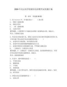 2024年北京農學院輔導員招聘考試真題匯編及參考答案詳解一套