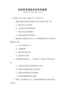我國養(yǎng)老服務(wù)體系改革真題