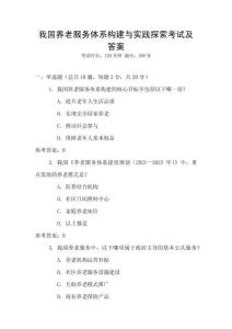 我國養(yǎng)老服務(wù)體系構(gòu)建與實(shí)踐探索考試及答案