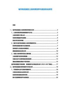 城市物流園區(qū)土地利用效率與規(guī)劃優(yōu)化研究