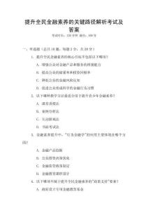 提升全民金融素養的關鍵路徑解析考試及答案