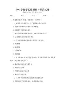 中小學化學實驗操作與探究試卷