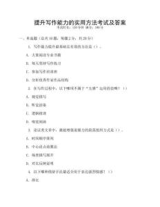 提升寫作能力的實用方法考試及答案