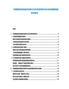 中國智能安防監(jiān)控設(shè)備行業(yè)市場供需特點及未來展望規(guī)劃研究報告