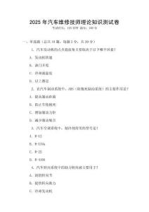 2025年汽車(chē)維修技師理論知識(shí)測(cè)試卷