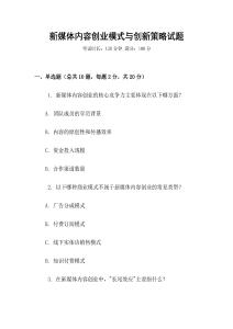 新媒體內容創業模式與創新策略試題