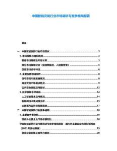 中國智能安防行業(yè)市場調(diào)研與競爭格局報告