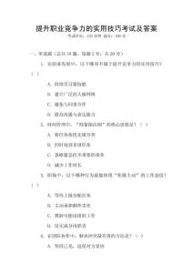 提升職業(yè)競爭力的實(shí)用技巧考試及答案