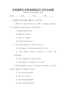 全國通用公共英語四級詞匯記憶法試題