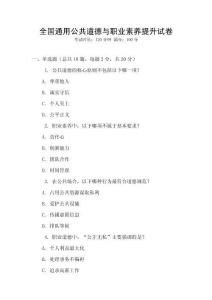 全國通用公共道德與職業素養提升試卷