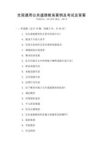 全國通用公共道德教育案例及考試及答案