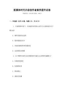 新媒體時代內容創作者素養提升試卷