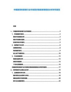 中國家具和家居行業市場現狀智能家居規劃分析研究報告