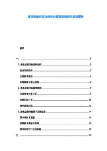 通訊設(shè)備研發(fā)與商業(yè)化管理策略研究分析報(bào)告