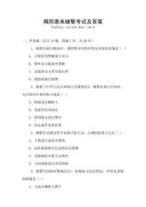 揭陽惠來輔警考試及答案