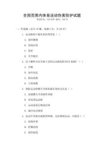全國范圍內體育運動傷害防護試題