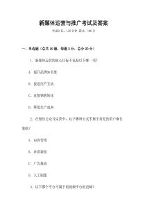 新媒體運營與推廣考試及答案