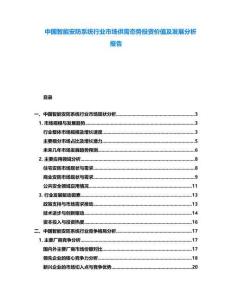 中國智能安防系統(tǒng)行業(yè)市場供需態(tài)勢投資價值及發(fā)展分析報告