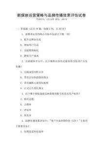 新媒體運營策略與品牌傳播效果評估試卷