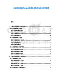 中國家具定制行業技術應用及風險評估規劃研究報告