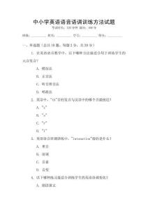 中小學(xué)英語語音語調(diào)訓(xùn)練方法試題