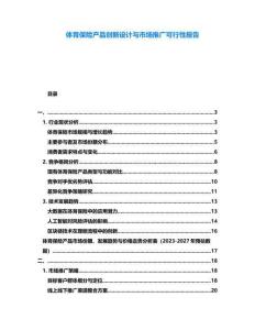 體育保險產品創新設計與市場推廣可行性報告