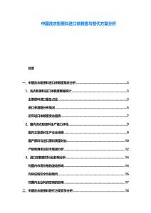 中國洗衣粉原料進口依賴度與替代方案分析