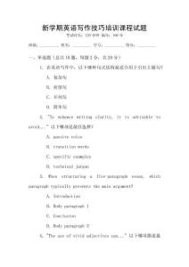 新學期英語寫作技巧培訓課程試題
