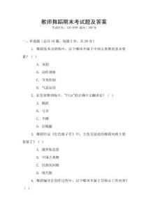 教師舞蹈期末考試題及答案