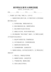 新學(xué)期語文教學(xué)大綱解讀真題