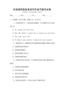 全國通用商務(wù)英語寫作技巧提升試卷