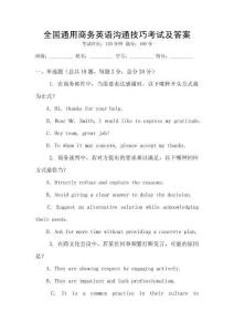 全國通用商務(wù)英語溝通技巧考試及答案