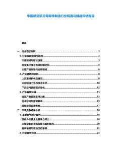 中國航空航天零部件制造行業機遇與挑戰評估報告