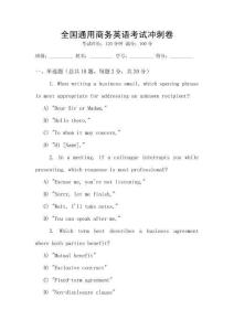全國通用商務(wù)英語考試沖刺卷