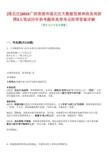 [港北區(qū)]2023廣西貴港市港北區(qū)大數(shù)據(jù)發(fā)展和政務局招聘2人筆試歷年參考題庫典型考點附帶答案詳解